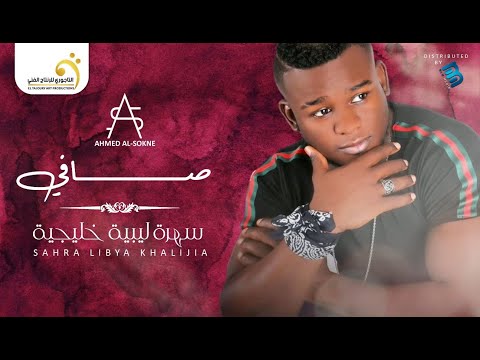 أحمد السوكني صافي