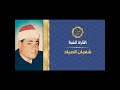 الشيخ شعبان عبد العزيز الصياد سورتي الفرقان والشعراء الاذاعه المصريه اشترك الان