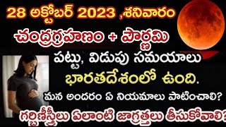 chandra grahan 2023 effect on pregnant women telugu on YouTube