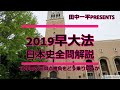 2019早大法学部日本史全問解説