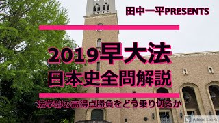 2019早大法学部日本史全問解説