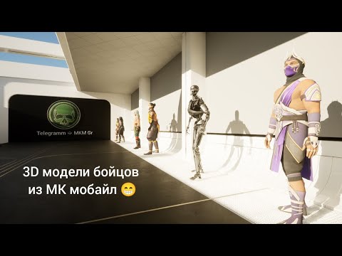 Видео: использую 3D модели из MK mobile