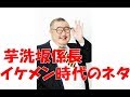 芋洗坂係長イケメンの頃のネタ の動画、YouTube動画。