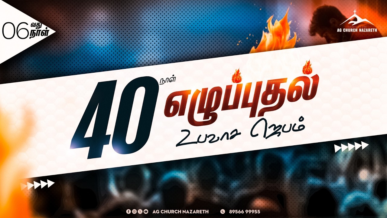 📢Live | எழுப்புதல் உபவாச ஜெபம் 🙏🏻 Revival Fasting Prayer | 1 March 2026 - Day 6