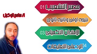 موعد نتيجه اولى وتانيه ثانوى/التشعيب فى الثانويه العامه/الامتحان التكميلى؟مستر سامح الوكيل