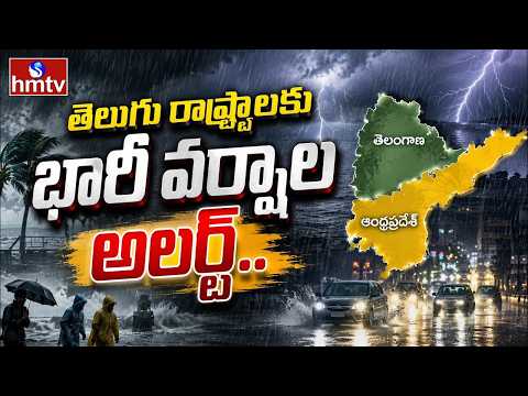 ముంచుకొస్తున్న ముప్పు..తెలుగు రాష్ట్రాలకు రెయిన్ అలర్ట్ | Rain Alert To Rain Alert | hmtvagri