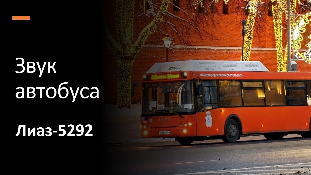 Звук Нижегородского автобуса Лиаз-5292