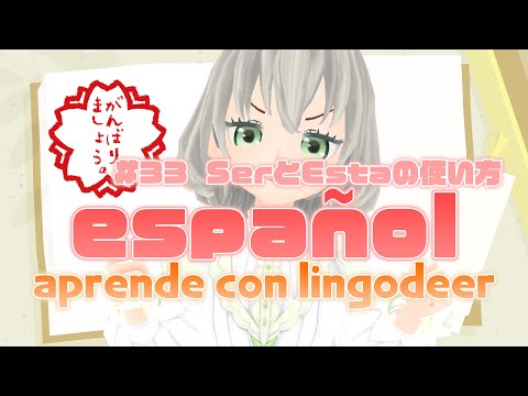 【LingoDeer】Estudio español #33 serとestarの使い方／花白もか【Vtuber Español】