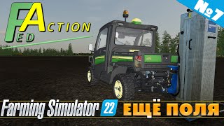 FS 22: NF MARSCH №7 - РАСШИРЯЕМСЯ