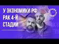 У економіки РФ рак 4 стадії – Казарін Мацарський