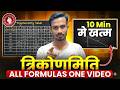 त्रिकोणमिति के सभी सूत्र | rigonometry All Formula | Class 10 Maths Important Trigonometry Formula