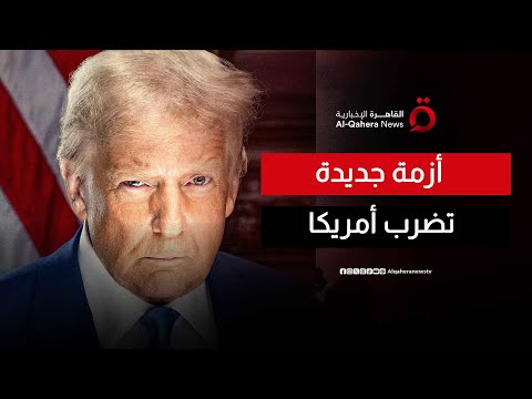 أزمة أمريكية جديدة إغلاق حكومي ثالث تحت حكم ترامب
