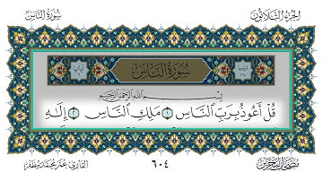 سورة الناس القارئ عمر مظفر