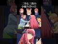 五等分の花嫁 二乃と三玖の小競り合い① #Shorts #五等分の花嫁