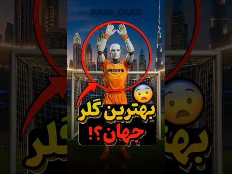 بهترین دروازه بان تاریخ فوتبال