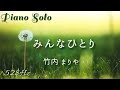 『みんなひとり』竹内まりや ピアノ ソロ  528Hz  Piano  Solo Cover 『We are all alone』Mariya Takeuchi  松たか子