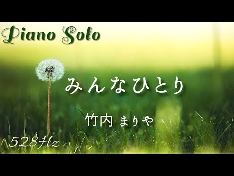 『みんなひとり』竹内まりや ピアノ ソロ  528Hz  Piano  Solo Cover 『We are all alone』Mariya Takeuchi 　松たか子