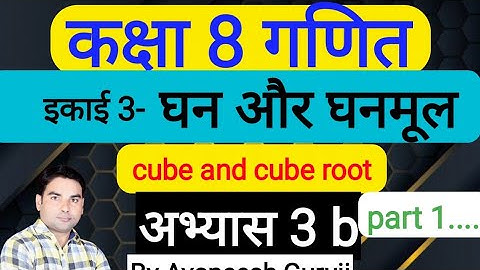 Up board class 8 math chapter 3 | घन और घनमूल | cube and cube root | अभ्यास 3 (b) | #AvaneeshGuruji