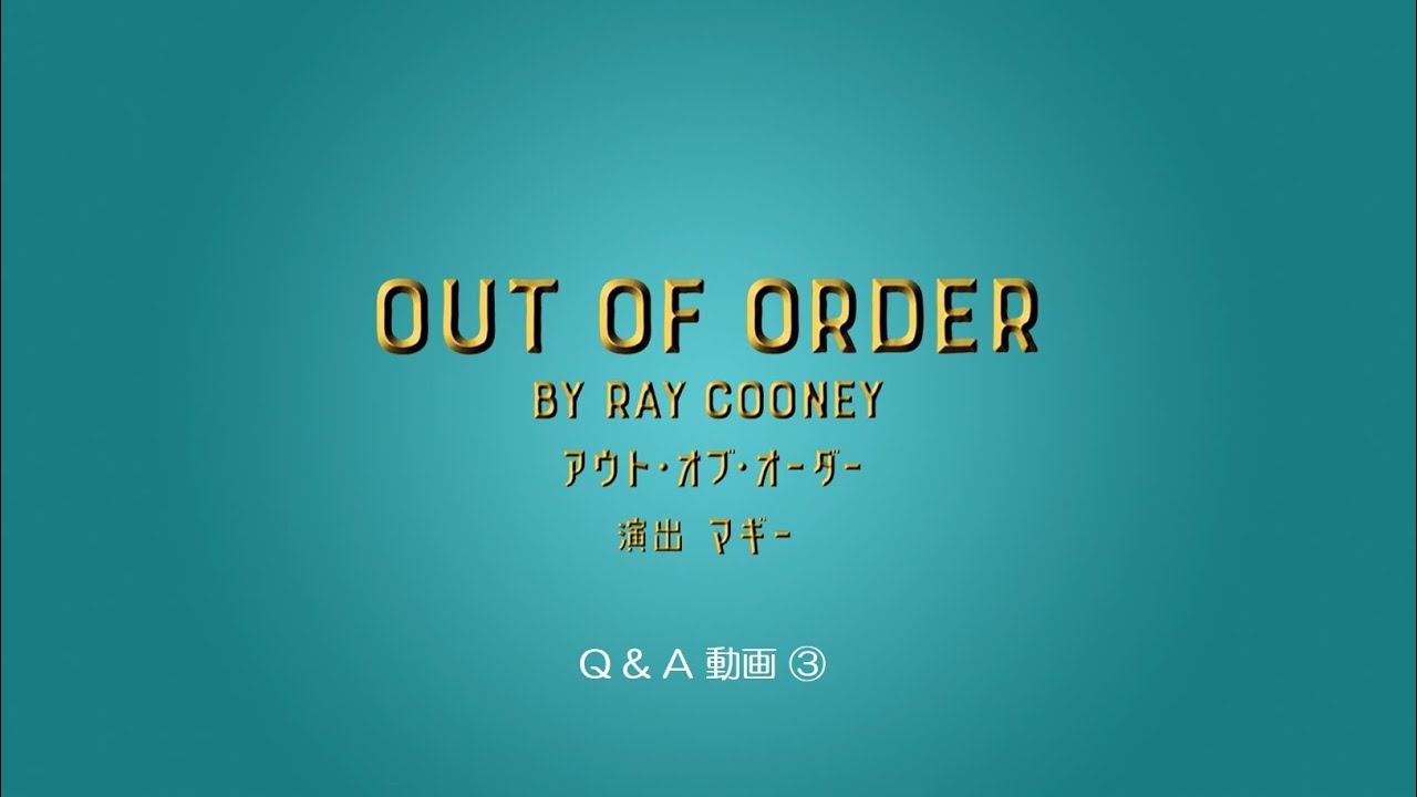 『アウト・オブ・オーダー』Q＆A動画③