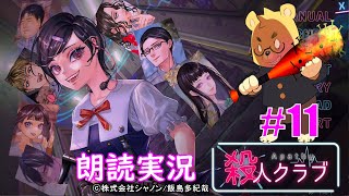 【アパシー殺人クラブ】#11　細田さん「さすがにボクも終わる終わる詐欺はしたくないよー！」　※ネタバレ注意