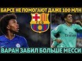 Барсе снова отказали, не помогли даже 100 млн ● Варан обошел Месси по голам /СВЕЖИЕ ТРАНСФЕРЫ 2020