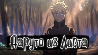 картинка: Наруто из Листа | Наруто Альтернативный сюжет