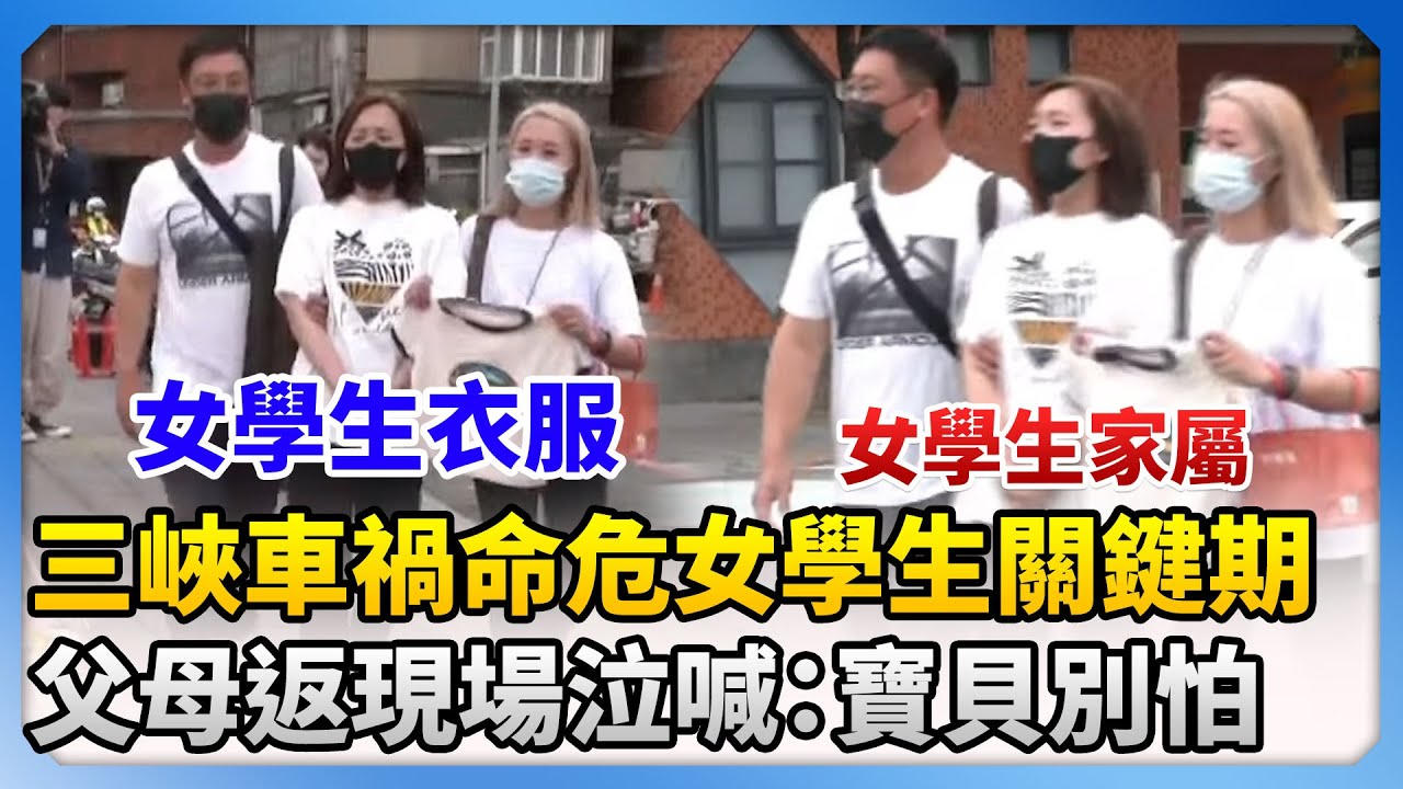 三峽車禍命危國中女「這3天是關鍵」！父母返現場泣喊：寶貝別怕  @ChinaTimes