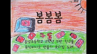 2018 솔샘초 2학년 5반 봄봄봄