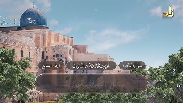 الجزء السابع من القرآن الكريم || رواية حفص عن عاصم || المقرئ: محمد رشاد الشريف