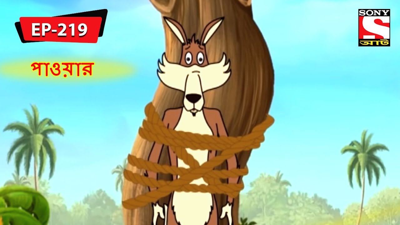    Panchotantrer Montro  Bangla Cartoon  Episode   219