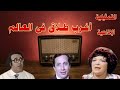  السهرة إلاذاعية   أغرب  طلاق فى  العالم   بطولة ابو بكر عزت حسن مصطفى ليلى فهمى و نخبة من النجوم نجومي