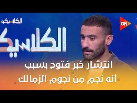 الكلاسيكو - باسم مرسى: انتشار خبر فتوح بسبب أنه نجم من نجوم الزمالك عن مصطفى الزنارى