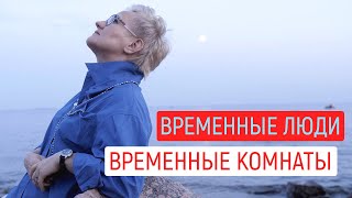 Временные Комнаты. Друзья! Я Поделюсь Клипом На Тему Отношений И Души Человека. Стихи Натальи Грэйс