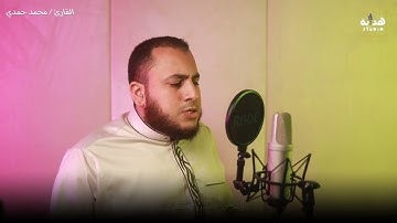 ما تيسر من سورة فاطر .. الشيخ محمد حمدي