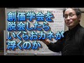 436 創価学会を脱会したら、いくらおカネが浮くのか・一家4人創価学会員で夫婦で本部・支部幹部をやっている家で年間110万～220万・臨時出費約100万が浮く
