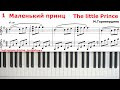 МАЛЕНЬКИЙ ПРИНЦ М.Таривердиев THE LITTLE PRINCE Tariverdiev На ПИАНИНО Ноты Piano Music Score Sheets