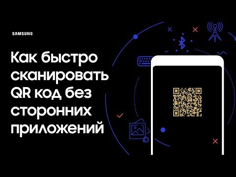 Как сканировать QR код, используя камеру Galaxy
