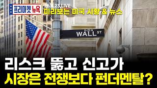 [프리마켓뉴욕LIVE] 서학개미가 지금 봐야할 미증시 뉴스｜지금 시장은 전쟁보다 '실적', 다음 주도 산업은 어디?｜테슬라, '깜짝 실적'에도 하락 반전한 이유? (황수욱/한태현)