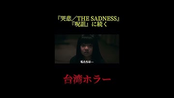 呪葬』夏にやってくる！ #映画