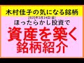幸せな投資家になる!【木村佳子の気になる銘柄】ほったらかし投資銘柄