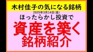 幸せな投資家になる!【木村佳子の気になる銘柄】ほったらかし投資銘柄