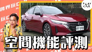 2024 NISSAN SENTRA 尊爵BOSE版評價空間│汽車空間比較 後座空間大的車