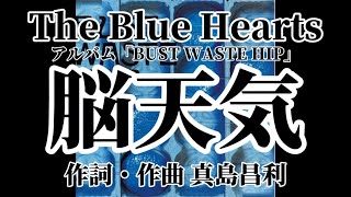 脳天気  歌詞付き The Blue Hearts「THE BLUE HEARTS」