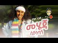 Ethiopian Music : Yezina Negash የዝና ነጋሽ (መሄጃ ሲያሳጣኝ) - New Ethiopian Music 2020(Official Video)