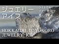 日本の冬の絶景 北海道豊頃町のジュエリーアイス / 宝石のような氷が、岸に打ちあがる / ひとりでも、ツアー参加で見に行ける!