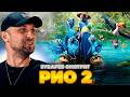 ЗУБАРЕВ СМОТРИТ РИО 2 | ЛУЧШЕЕ С ПРОСМОТРА | РЕАКЦИЯ ЗУБАРЕВА НА ФИЛЬМ РИО 2