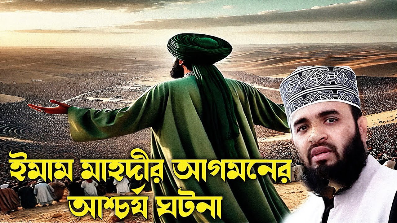 ইমাম মাহদীর আগমনের আশ্চর্য ঘটনা মিজানুর রহমান|emam mahedir agomoner ascariya gotona mijanur Rahman 