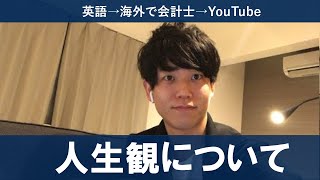 自分の人生観について100分語り続けました笑