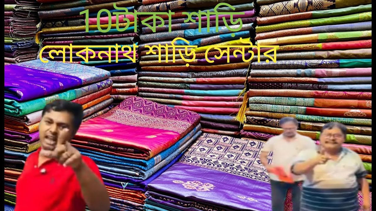 10টাকা শাড়ি|Rs10 Saree |10 टका साड़ी |লোকনাথ শাড়ি সেন্টার|Loknath Saree Center|लोकनाथ साड़ी सेंटर