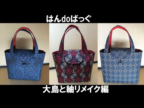 正絹大島リメイクシリーズ#はんdoばっぐ編#着物ハンドバッグ#しっかり